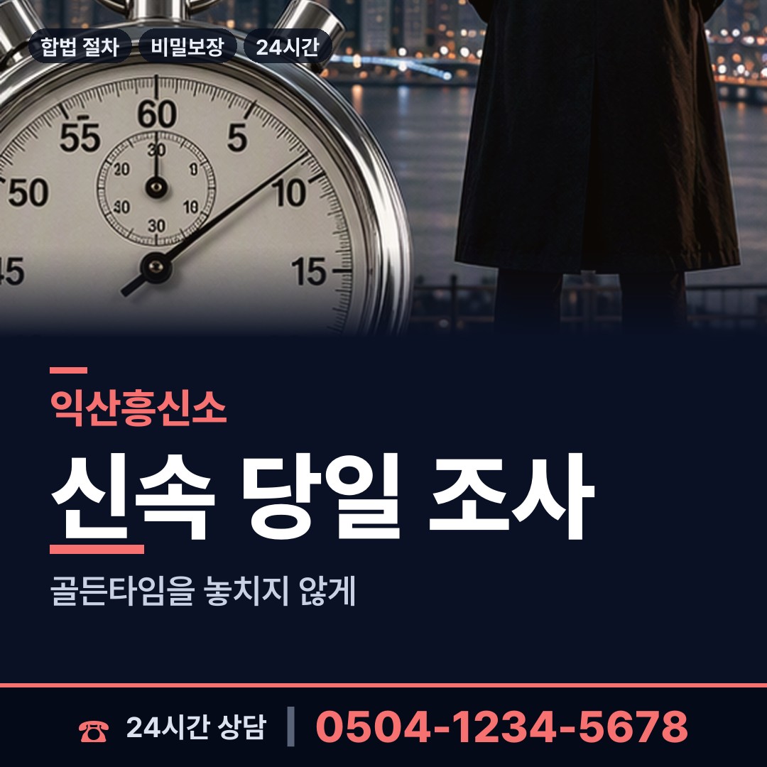 익산 동산동 배우자뒷조사 상담 안내