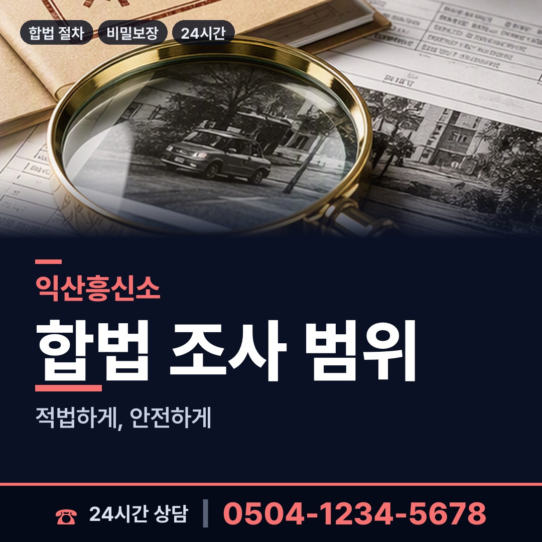 익산 동산동 흥신소 상담 안내