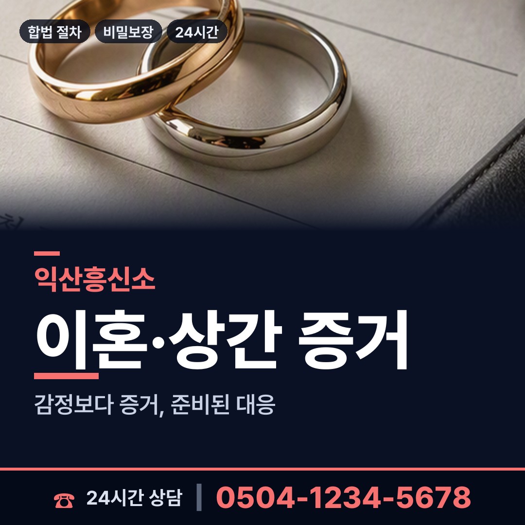 익산 동산동 계약사기조사 상담 안내