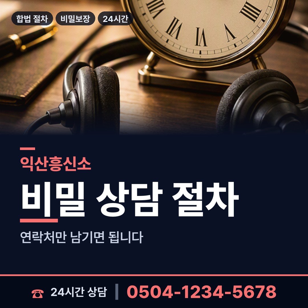 익산 동산동 가출인찾기 상담 안내