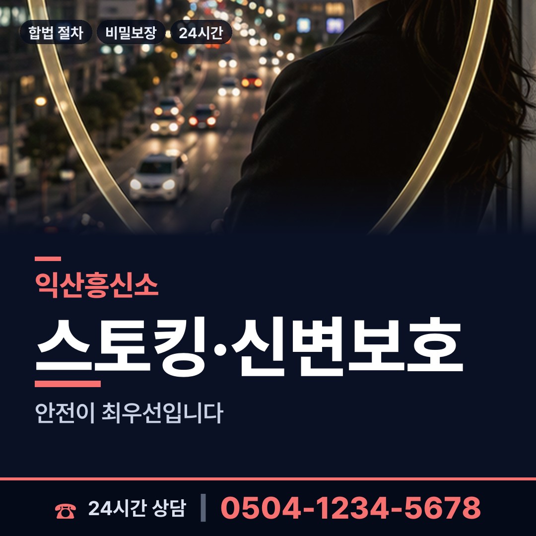 익산 동산동 신속조사 상담 안내